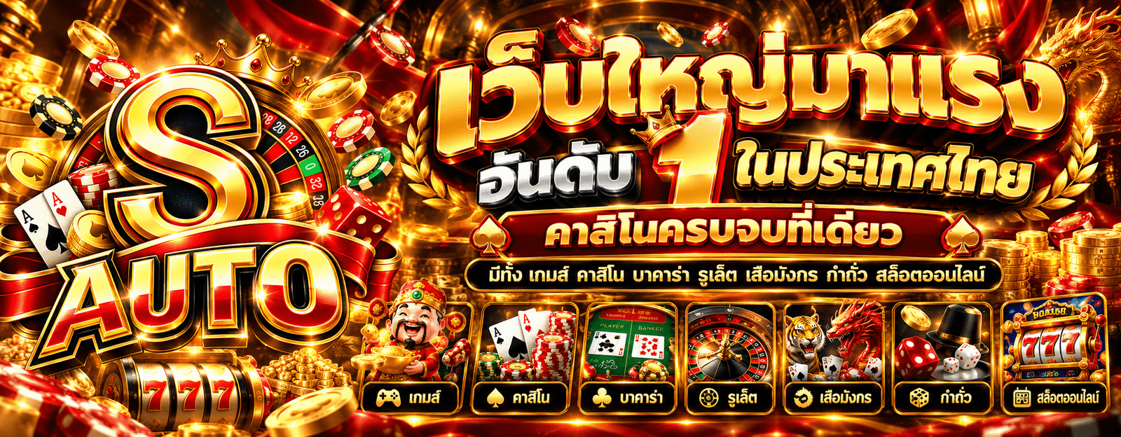 SAUTO เว็บตรง